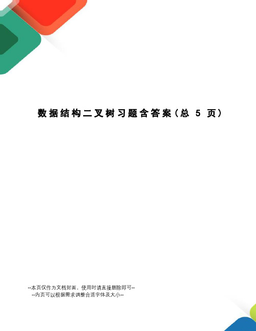 数据结构二叉树习题含答案