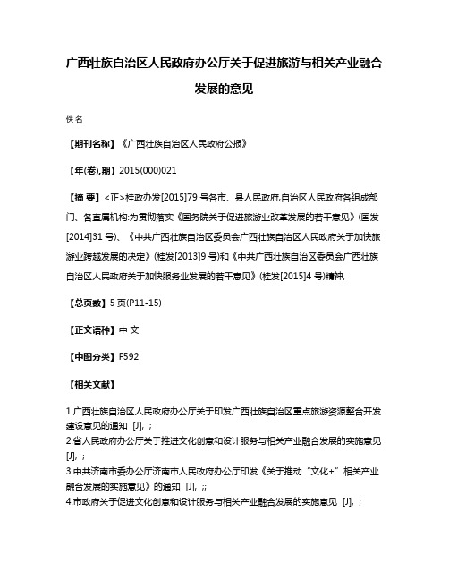 广西壮族自治区人民政府办公厅关于促进旅游与相关产业融合发展的意见