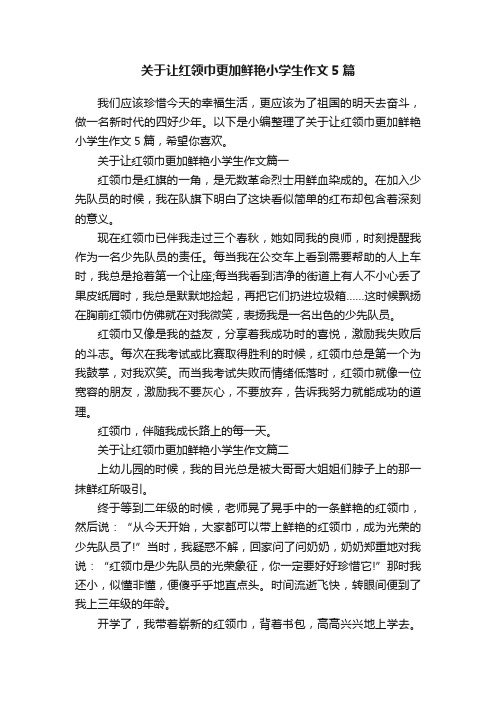 关于让红领巾更加鲜艳小学生作文5篇