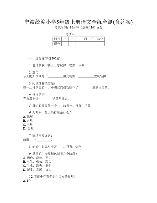 宁波统编小学5年级上册第十次语文全练全测(含答案)