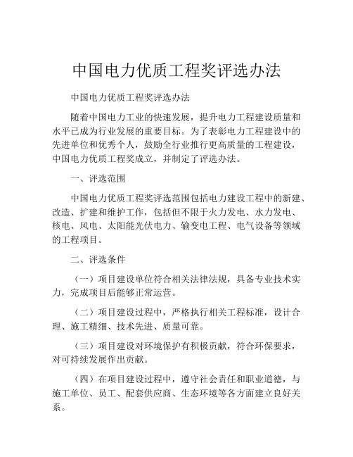 中国电力优质工程奖评选办法