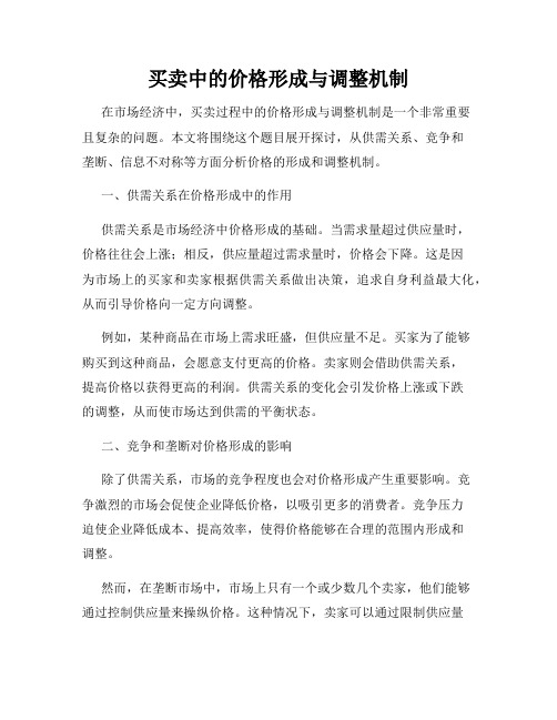 买卖中的价格形成与调整机制