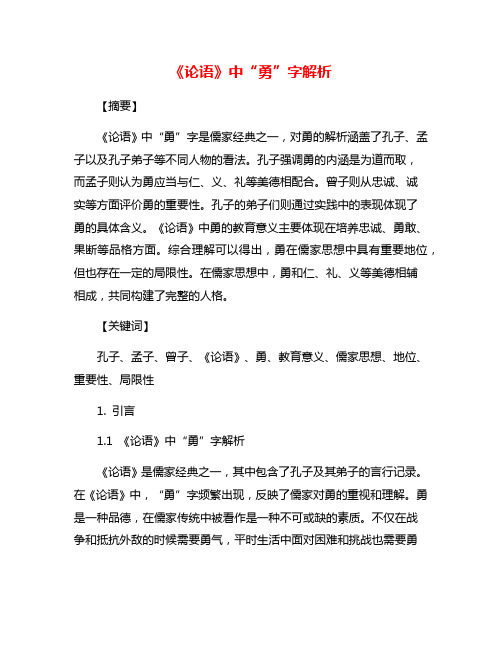 《论语》中“勇”字解析