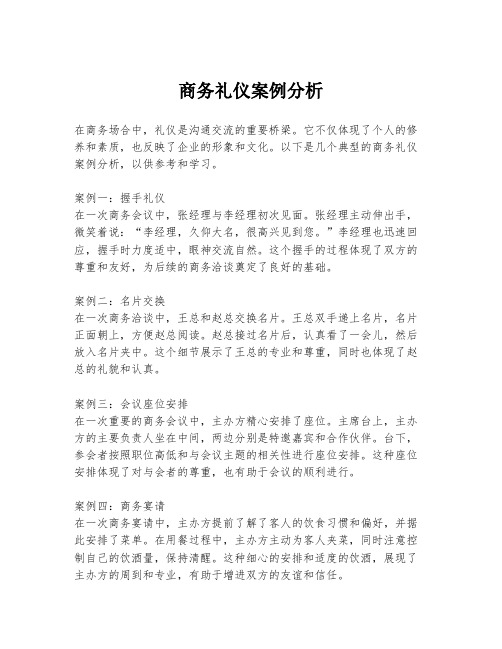 商务礼仪案例分析