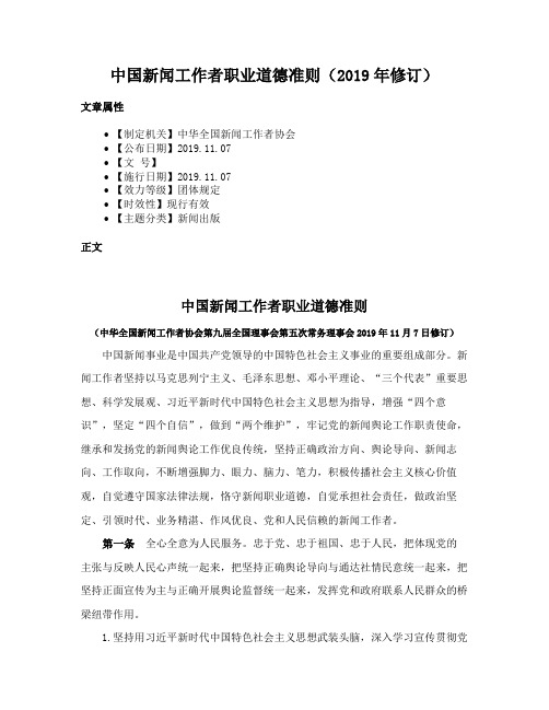 中国新闻工作者职业道德准则（2019年修订）