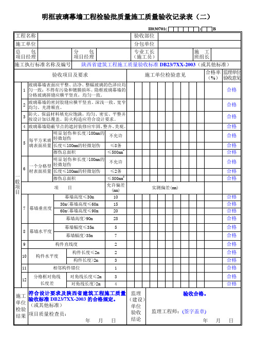 明框玻璃幕墙工程检验批质量施工质量验收记录表