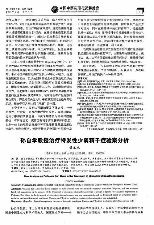 孙自学教授治疗特发性少弱精子症验案分析