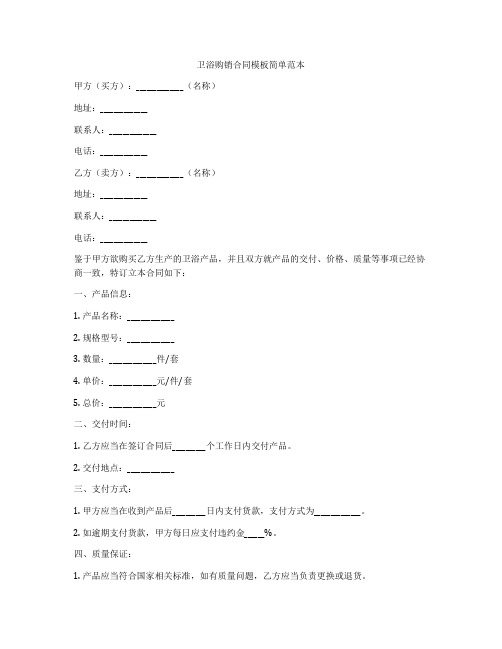 卫浴购销合同模板简单范本