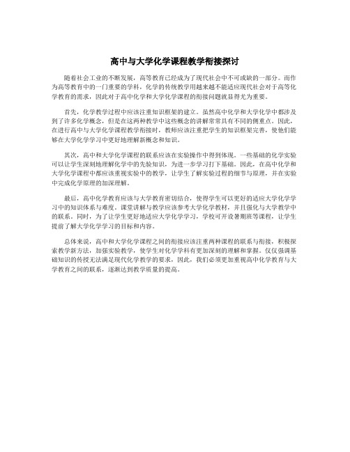 高中与大学化学课程教学衔接探讨