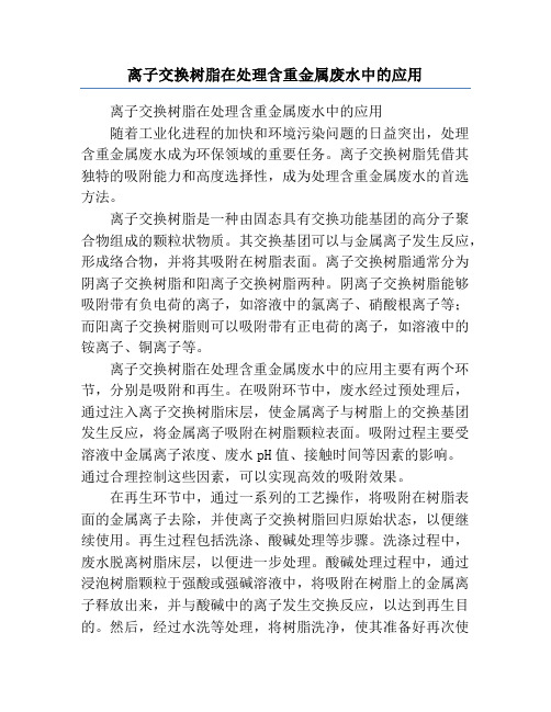 离子交换树脂在处理含重金属废水中的应用