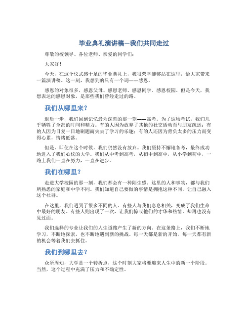 毕业典礼演讲稿—我们共同走过