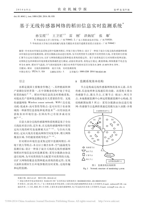 基于无线传感器网络的稻田信息实时监测系统