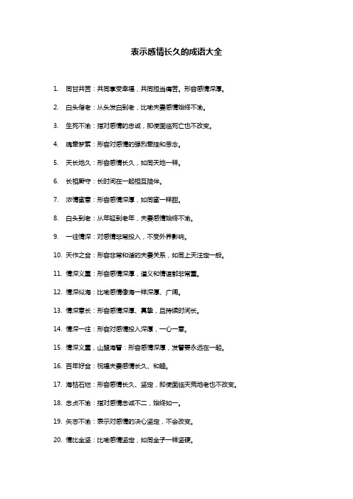 表示感情长久的成语