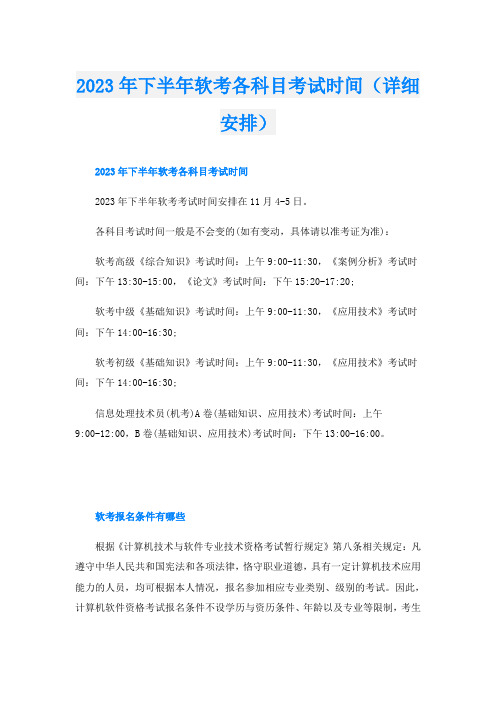 2023年下半年软考各科目考试时间(详细安排)