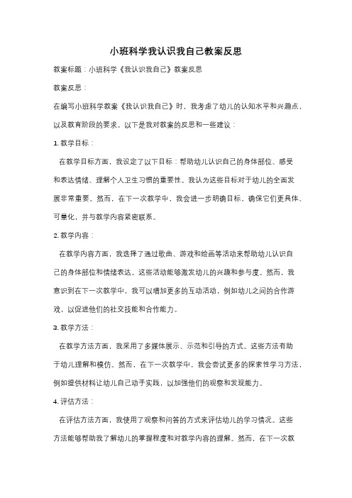 小班科学我认识我自己教案反思