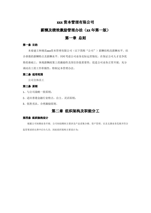 FOF基金管理公司薪酬及绩效激励管理办法 模版