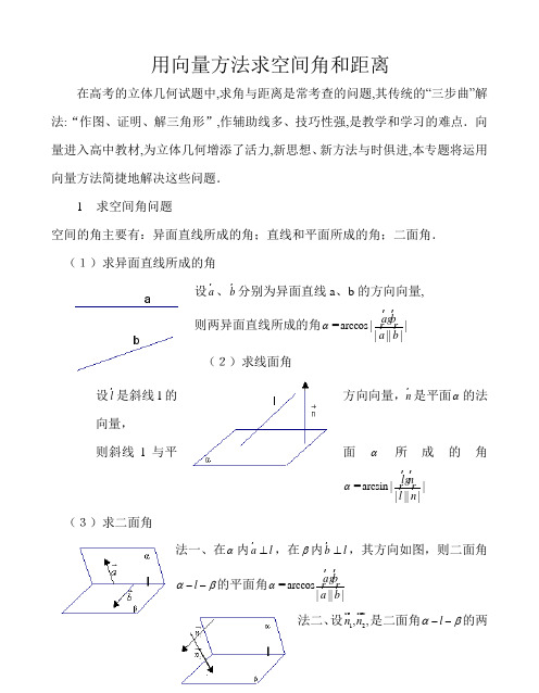 向量法求空间距离和角