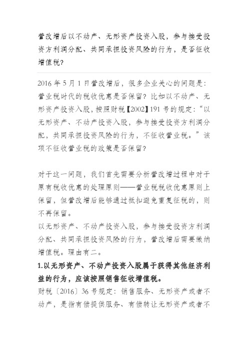 营改增后以不动产、无形资产投资入股,参与接受投资方利润分配、共同承担投资风险的行为,是否征收增值税？