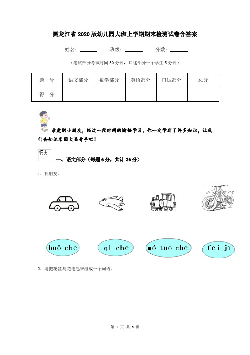 黑龙江省2020版幼儿园大班上学期期末检测试卷含答案