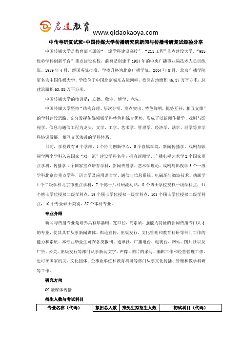 中传考研复试班-中国传媒大学传播研究院新闻与传播考研复试经验分享