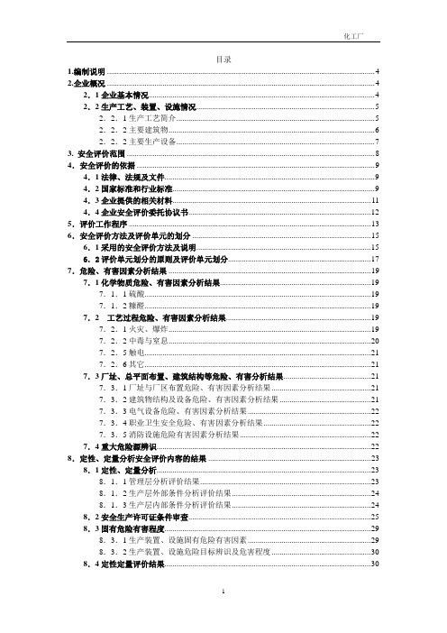 某化工厂安全评价报告