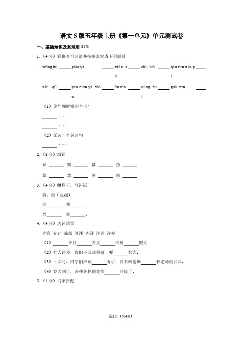 语文S版五年级(上)《第一单元》单元测试卷 (3)