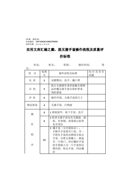 实用文库汇编之戴、脱无菌手套手套操作流程及质量标准