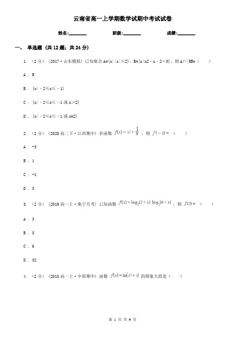 云南省高一上学期数学试期中考试试卷