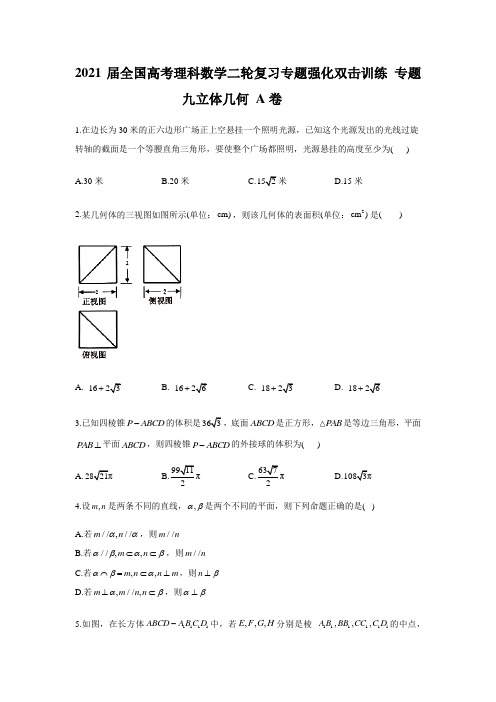 2021届全国高考理科数学二轮复习专题强化双基训练 专题九立体几何 A卷含答案