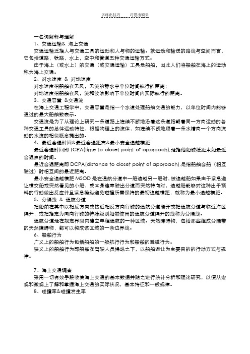 武汉理工大学海上交通工程期末考试重点