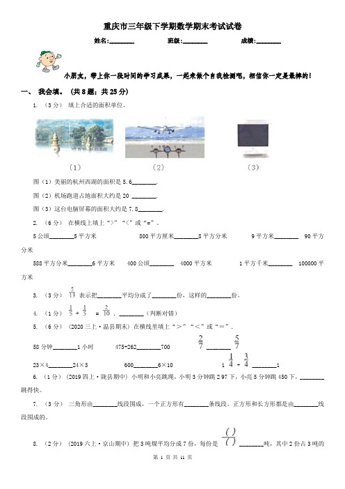 重庆市三年级下学期数学期末考试试卷(测试)