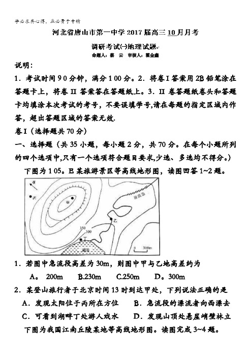 河北省唐山市第一中学2017届高三上学期10月月考地理试题 含答案