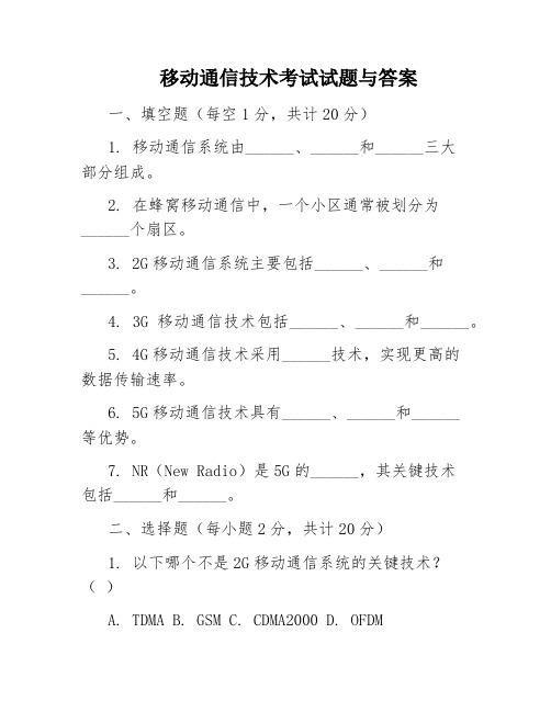 移动通信技术考试试题与答案