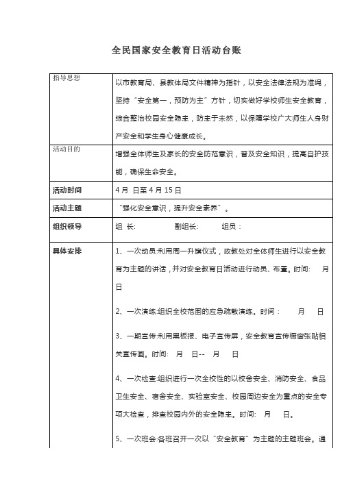 全民国家安全教育日活动台账