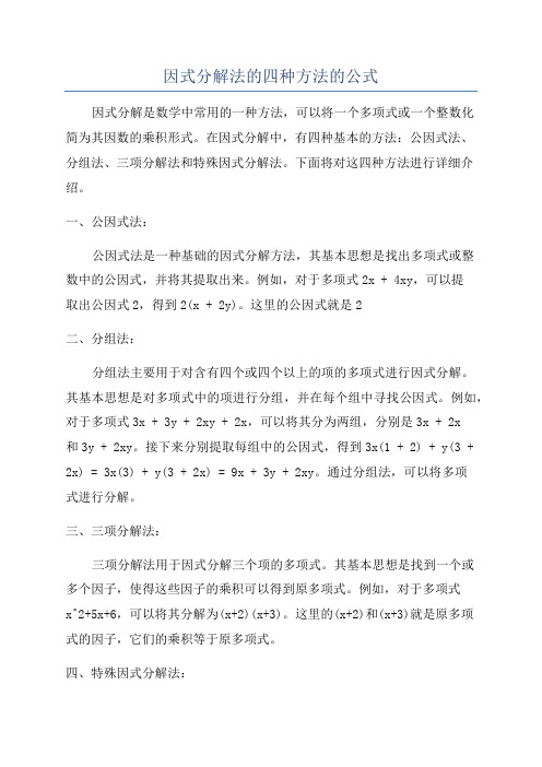 因式分解法的四种方法的公式