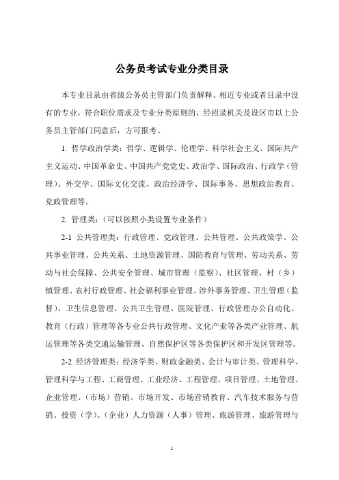 最全的公务员考试专业分类目录