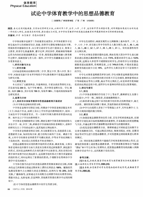 试论中学体育教学中的思想品德教育