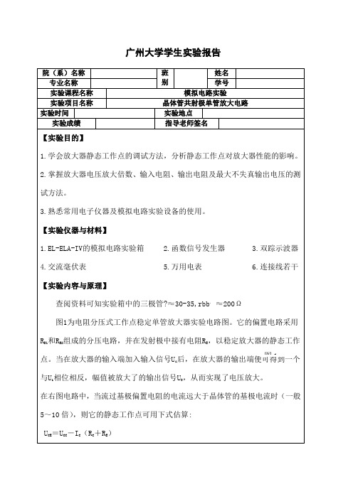 晶体管共射极单管放大电路实验报告