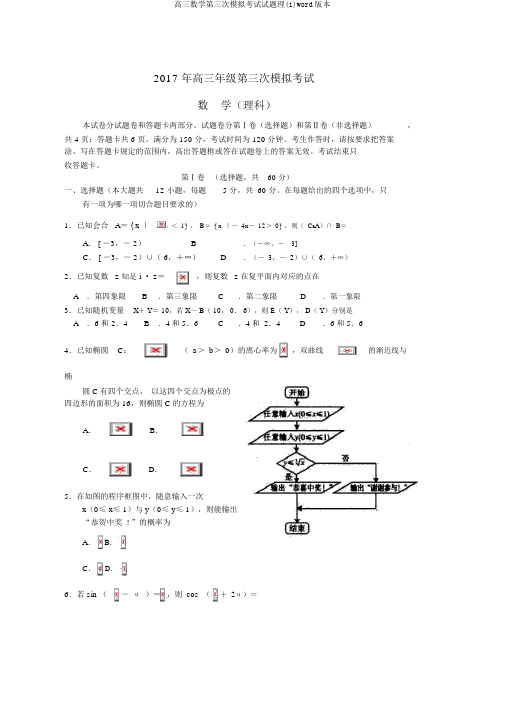 高三数学第三次模拟考试试题理(1)word版本