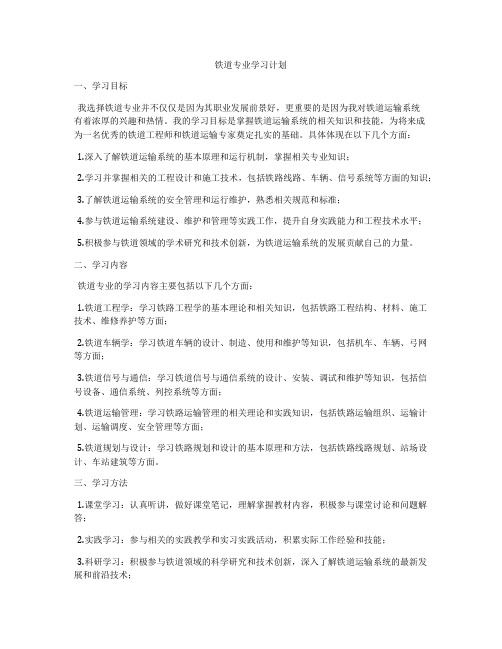 铁道专业学习计划