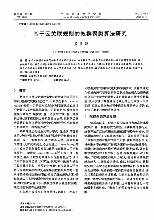 基于云关联规则的蚁群聚类算法研究