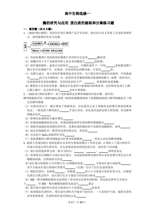 酶的研究与应用+蛋白质的提取和分离练习题