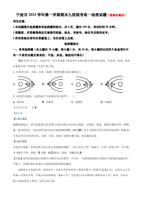 浙江省宁波市九校2023-2024学年高一上学期期末联考地理试题含答案