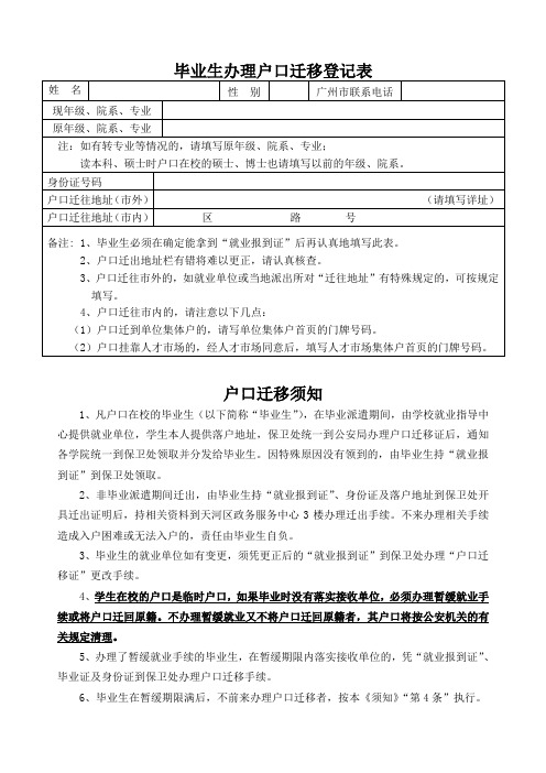 毕业生办理户口迁移登记表