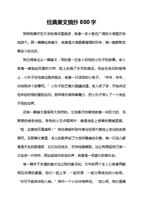 经典美文摘抄800字