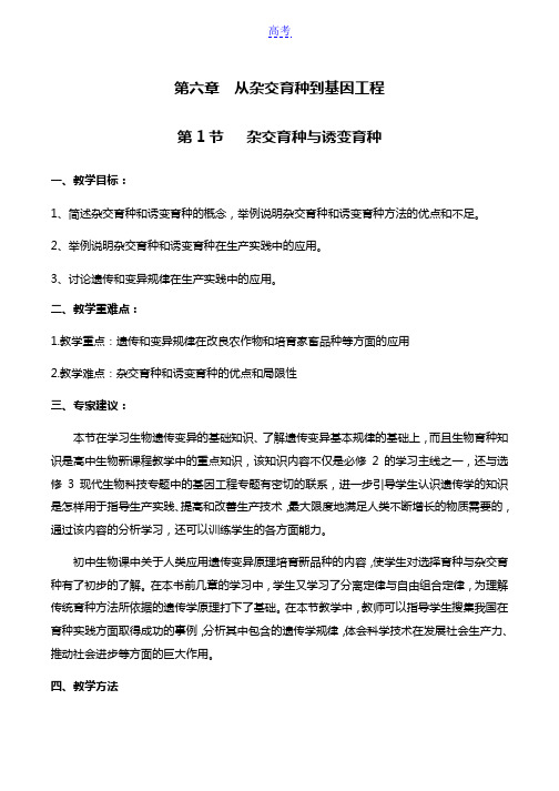 杂交育种与诱变育种教案-生物高二必修二第六章第一节人教版