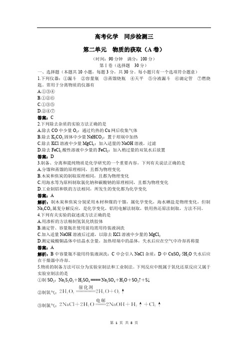 2020年高中化学人教版选修6单元测试 第二单元 物质的获取 Word版含解析