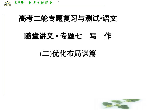 高考人教语文二轮专题复习课件：专题7 (2)优化布局谋篇