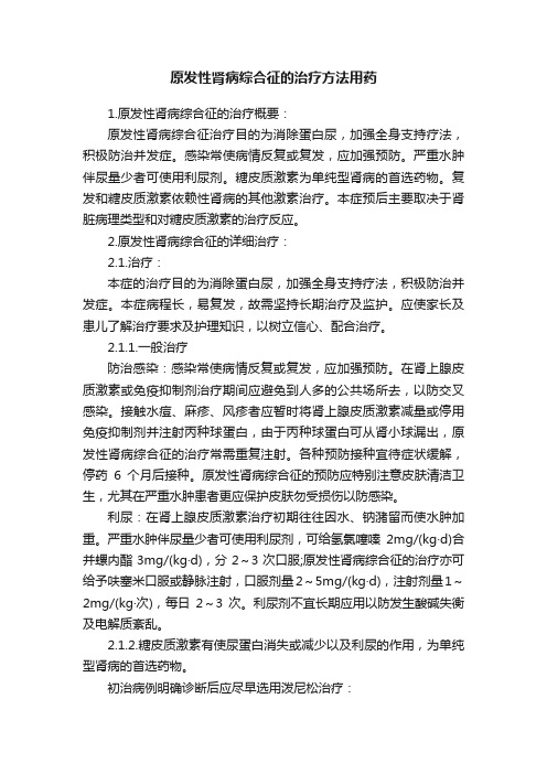 原发性肾病综合征的治疗方法用药