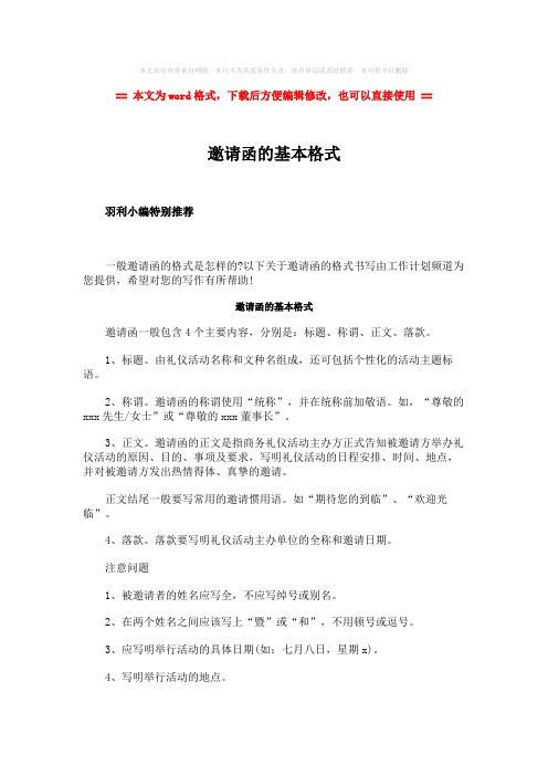 【最新2018】邀请函的基本格式-word范文模板 (1页)
